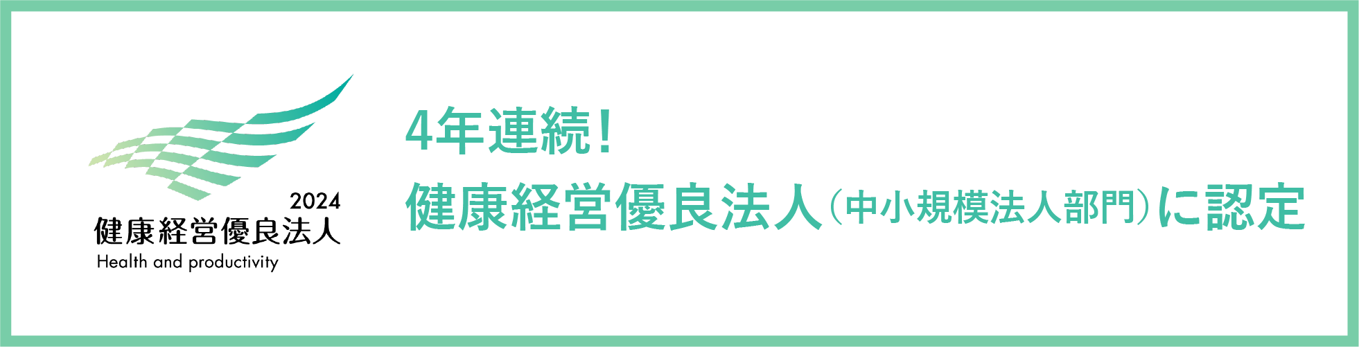 4年連続！健康経営優良法人（中小規模法人部門）に認定