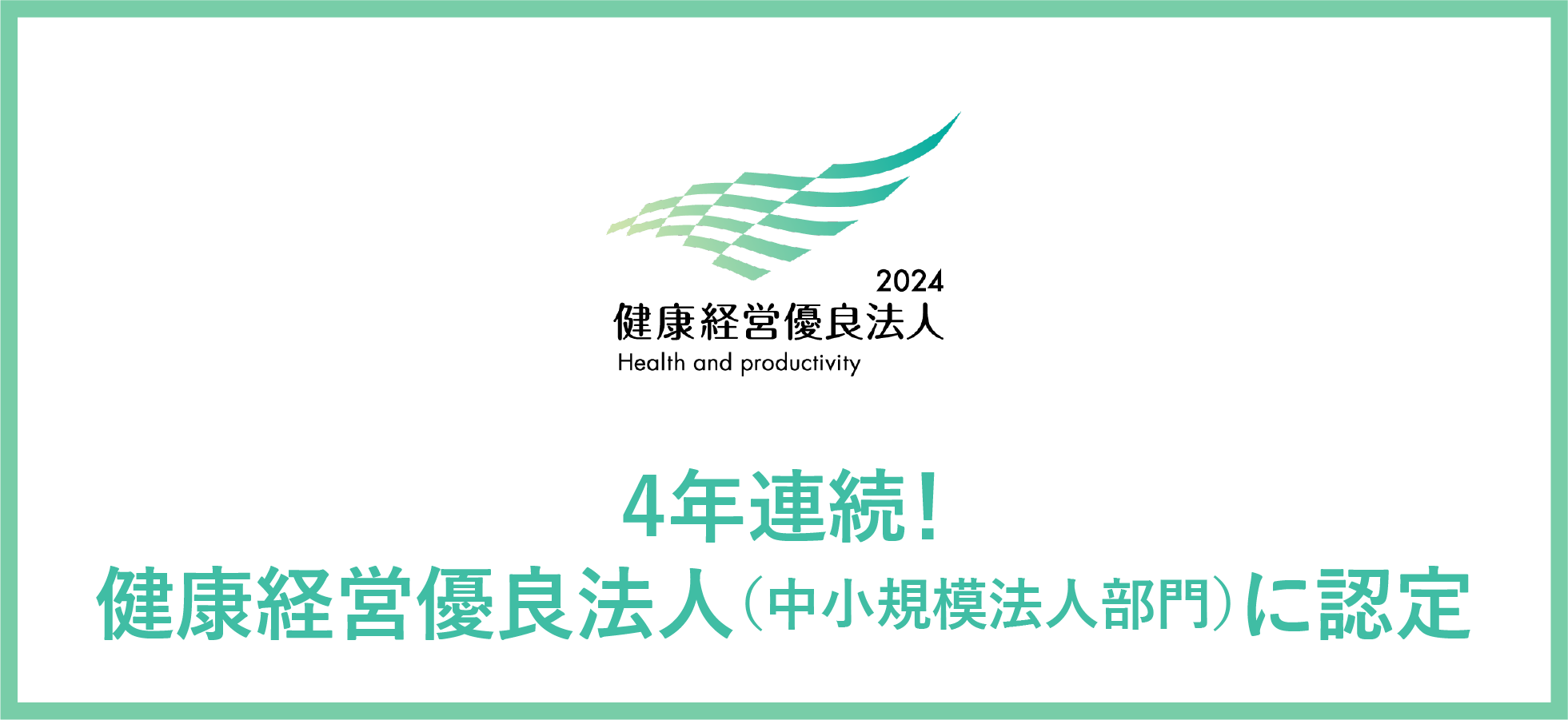 4年連続！健康経営優良法人（中小規模法人部門）に認定